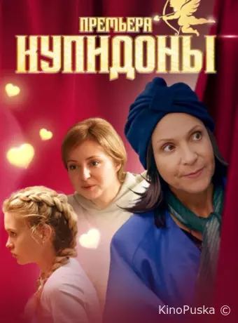 Купидоны