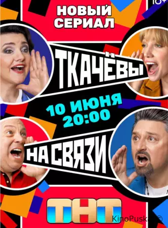 Ткачевы на связи