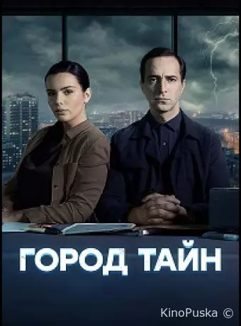 Город тайн