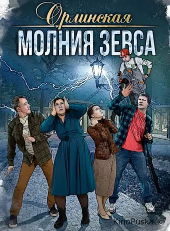 Орлинская. Молния Зевса