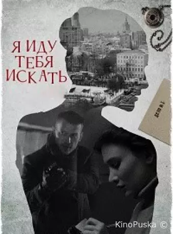 Я иду тебя искать 7. Притворство