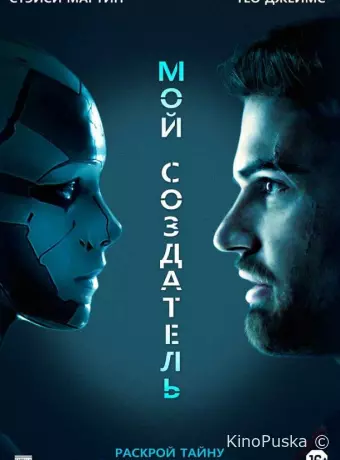 Мой создатель