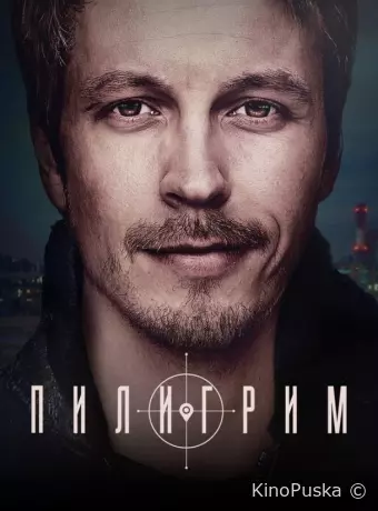 Пилигрим