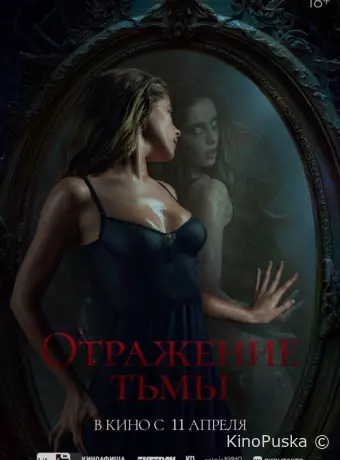Отражение тьмы