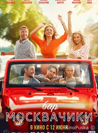 Бар «МоскваЧики»