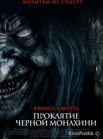 Проклятие черной монахини