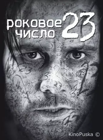 Роковое число 23