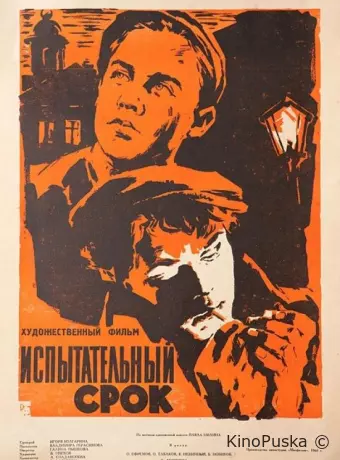 Испытательный срок