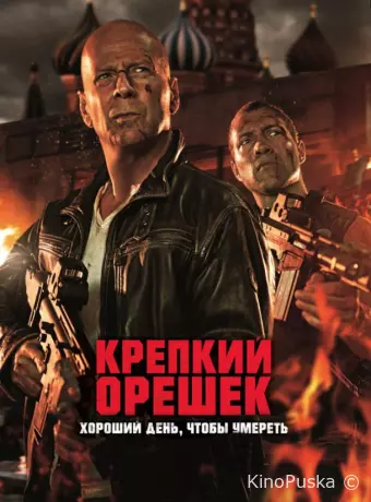 Крепкий орешек: Хороший день, чтобы умереть