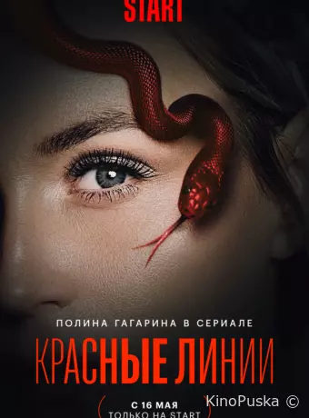 Красные линии