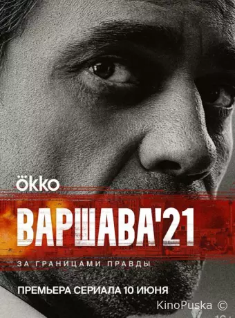 Варшава'21