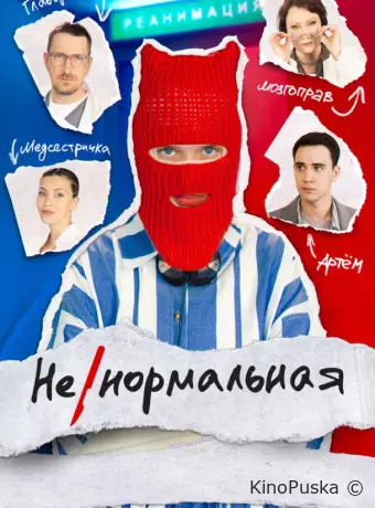 Ненормальная