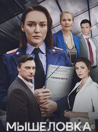 Мышеловка