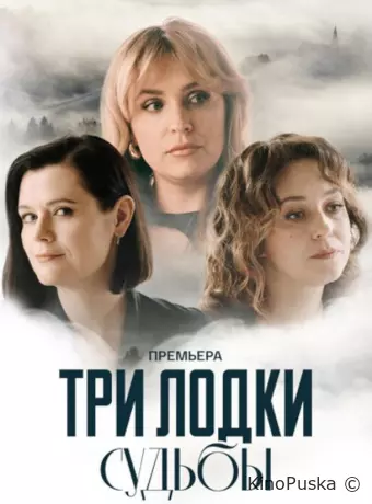 Три лодки судьбы