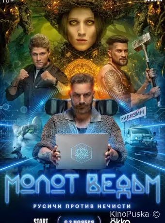 Молот ведьм