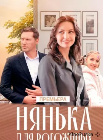 Нянька для Рогожиных