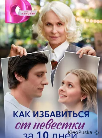 Как избавиться от невестки за 10 дней
