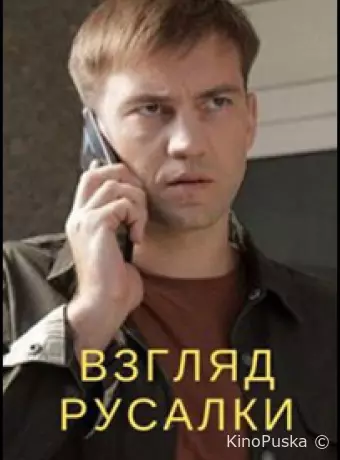 Взгляд русалки