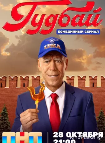 Гудбай