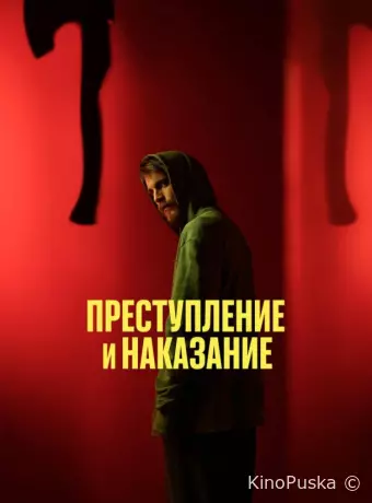 Преступление и наказание
