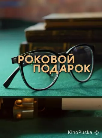 Роковой подарок