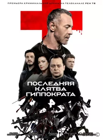 Последняя клятва Гиппократа