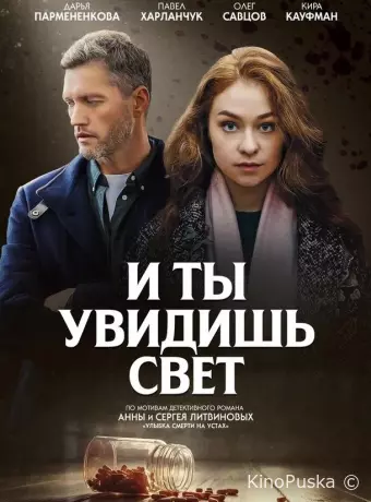 И ты увидишь свет