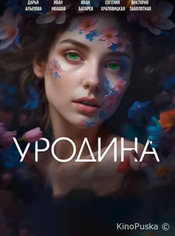 Уродина