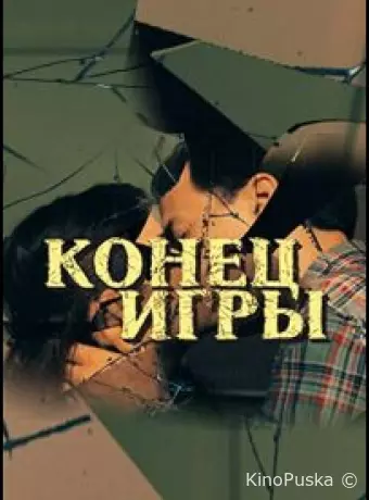 Конец игры