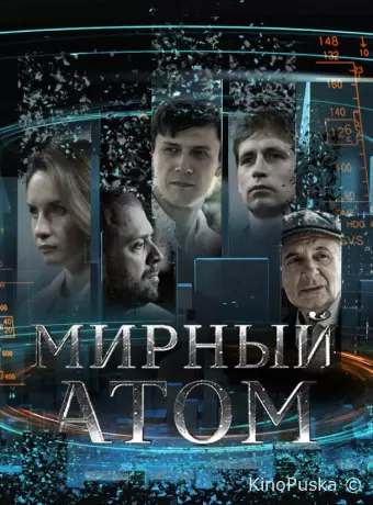 Мирный атом