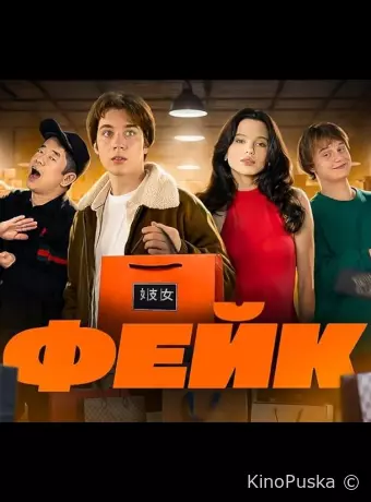 Фейк