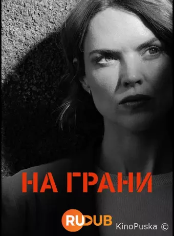 На грани