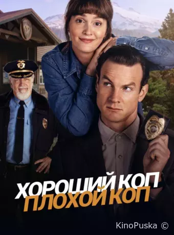 Хороший коп, плохой коп