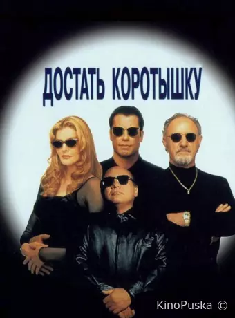 Достать коротышку