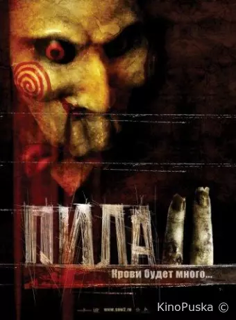 Пила 2