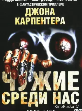 Чужие среди нас