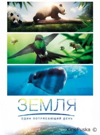 Земля: Один потрясающий день