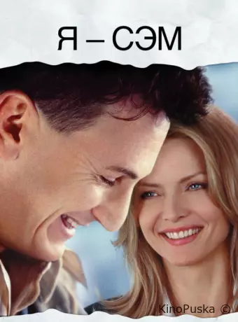 Я – Сэм