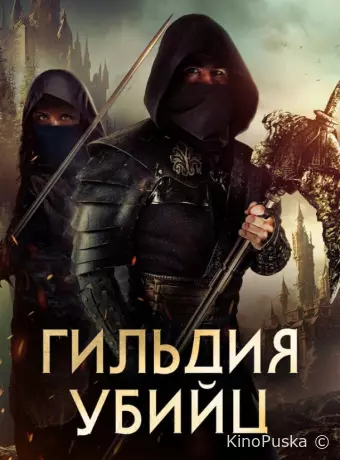 Гильдия убийц