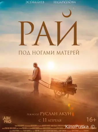 Рай под ногами матерей