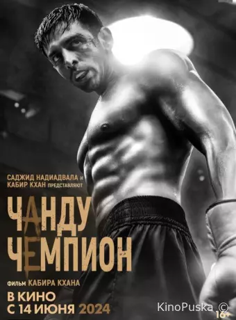 Чанду-чемпион