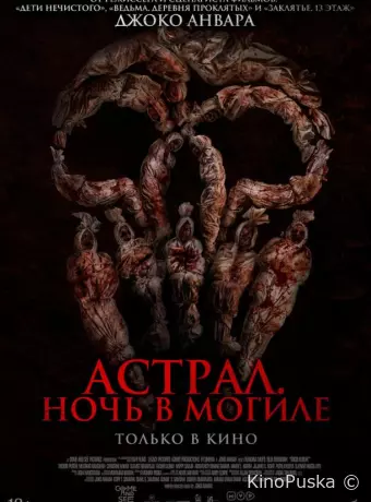 Астрал. Ночь в могиле