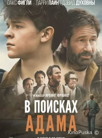В поисках Адама