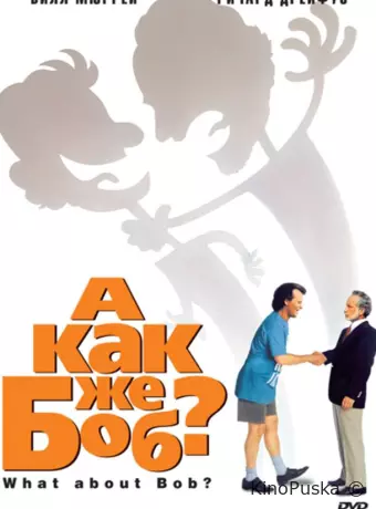 А как же Боб?