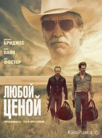 Любой ценой