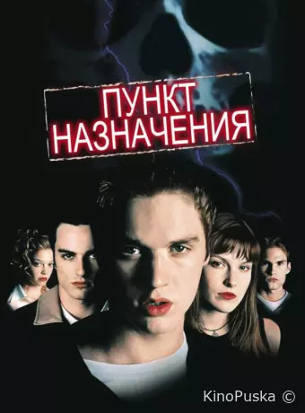 Пункт назначения