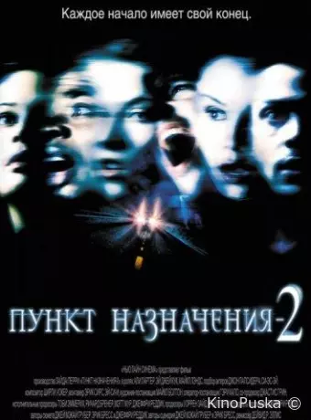 Пункт назначения 2