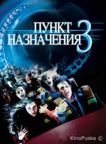 Пункт назначения 3