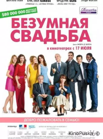 Безумная свадьба