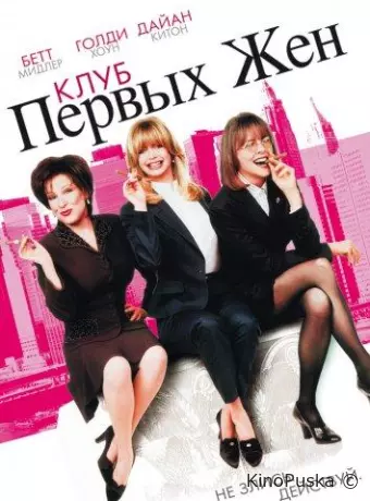Клуб первых жен